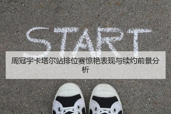 周冠宇卡塔尔站排位赛惊艳表现与续约前景分析